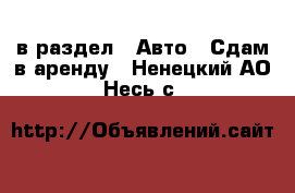  в раздел : Авто » Сдам в аренду . Ненецкий АО,Несь с.